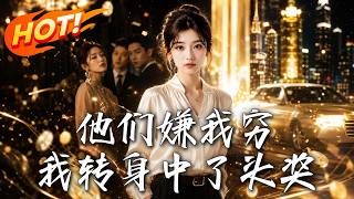 他们嫌我穷，我转身中了头奖