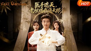 医手遮天，老祖赐我通天眼