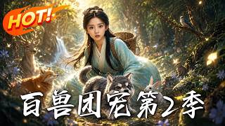 百獸團寵第2季