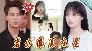 若妳像夏夜星