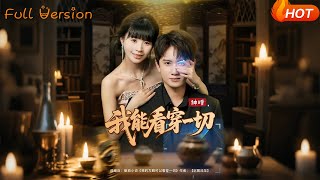神瞳我能看穿一切