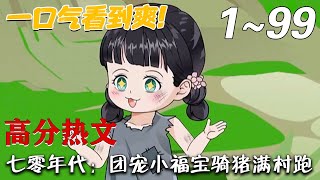 七零年代：團寵小福寶騎豬滿村跑