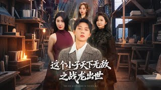 这个小子天下无敌之战龙出世