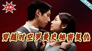 穿越时空罗曼史之秘密复仇