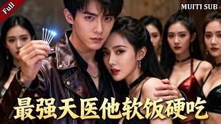 被儅軟飯男的贅婿竟是毉仙