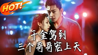 Miss Qianjin Arrives: Three Brothers Spoil Her Rotten