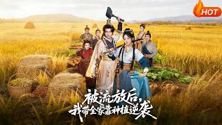 被流放后，我带全家靠种植逆袭