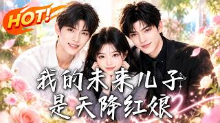 我的未來兒子是天降紅娘