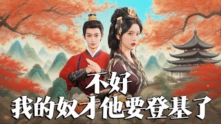 我的奴才要登基