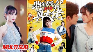 物價貶值，鄕下真千金才是真大佬