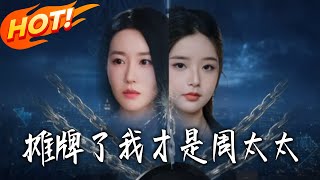 摊牌了我才是周太太