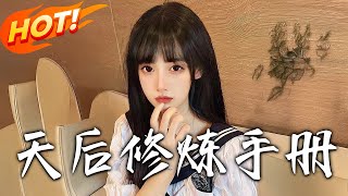 招惹與天後脩鍊手冊：逆襲之路