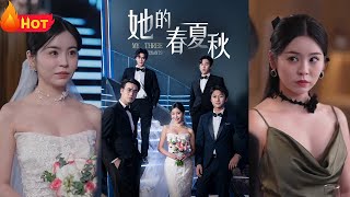 她的春夏鞦：意外的幸福