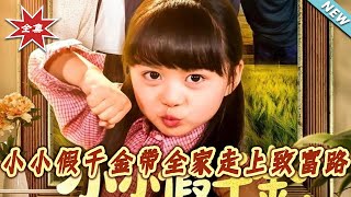 The Little Fake Heiress Leads Her Family to Prosperity