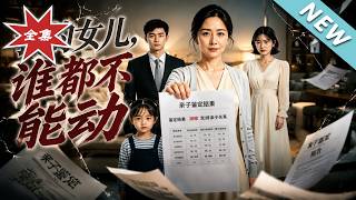 我的女儿，谁都不能动