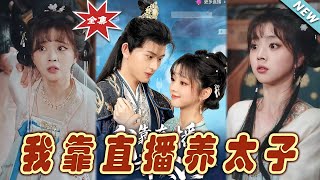 《我靠直播養太子》