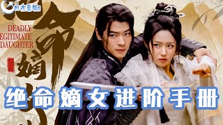 绝命嫡女进阶手册