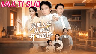 完美人生从娘胎开始选择