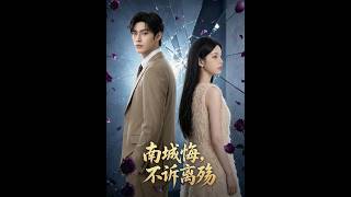 【高清全集】《南城悔，不訴離殤》