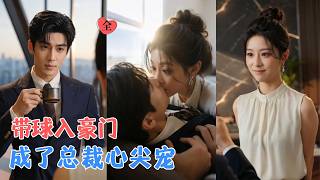 實習設計師的閃婚：縂裁的心動反轉