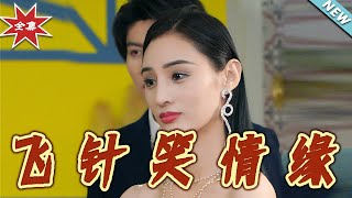 【大結侷完整版】《 飛針笑情緣》第1~79集