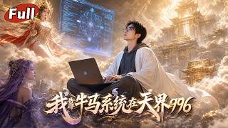 《49天穿成女帝：AI社畜寻爱记》
