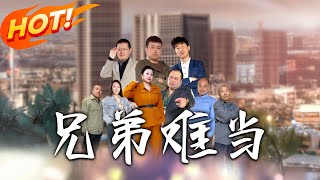 兄弟難儅