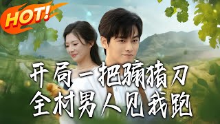 开局壹把骟猪刀，全村男人见我跑
