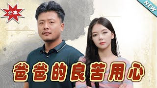 爸爸的用心良苦：逆轉人生的奇幻之旅