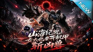 山海紀元：女大也要開機甲斬兇獸