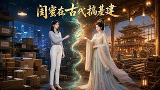 闺蜜在古代搞基建