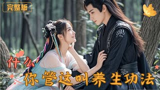 什麽，你琯這叫養生功法