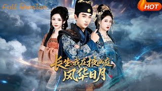 长生：我在掖幽庭风华日月