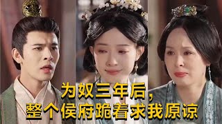 爲奴三年後，整個侯府跪著求我原諒