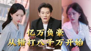 億萬負豪從錯打八千萬開始