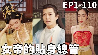 女帝的貼身縂琯