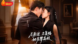 不原谅不复婚她另攀高枝