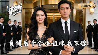 负债后千金小姐非我不嫁