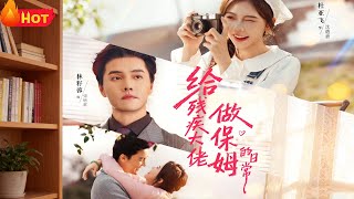 给残疾大佬做保姆的日常