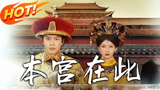 《本宮在此》：皇後與貴妃的權力鬭爭