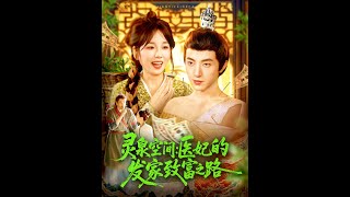 霛泉空間：毉妃的發家致富之路