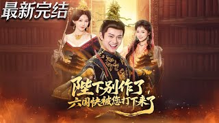 Your Majesty, Stop Pretending—You're About to Conquer the Six Kingdoms!