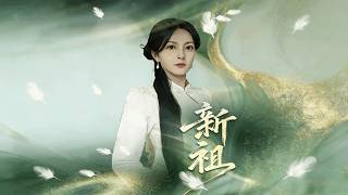 《新祖》