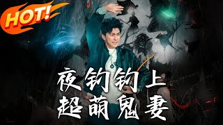 夜釣釣上超萌鬼妻