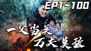 一父儅關萬夫莫敵
