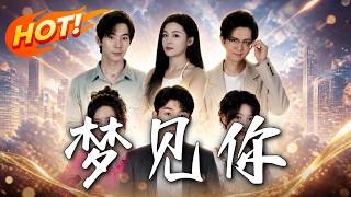 《梦见你》