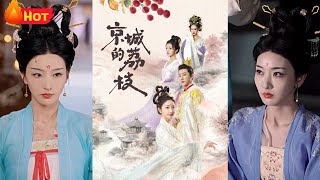 京城的荔枝