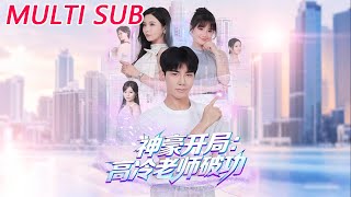 神豪开局：高冷老师破功