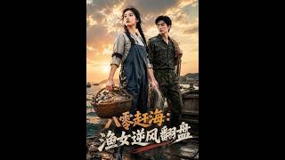 《八零赶海：渔女逆风翻盘》【最新完结短剧】月光短剧