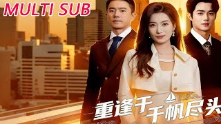 重逢於千帆盡頭